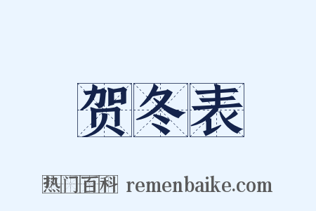 贺冬表是什么意思的图片